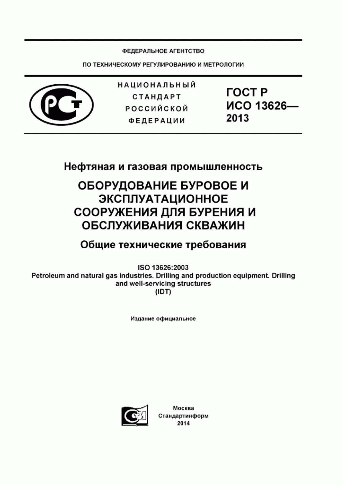 Обложка ГОСТ Р ИСО 13626-2013 Нефтяная и газовая промышленность. Оборудование буровое и эксплуатационное. Сооружения для бурения и обслуживания скважин. Общие технические требования