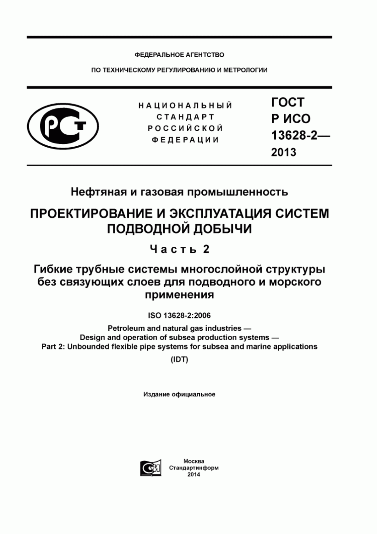 Обложка ГОСТ Р ИСО 13628-2-2013 Нефтяная и газовая промышленность. Проектирование и эксплуатация систем подводной добычи. Часть 2. Гибкие трубные системы многослойной структуры без связующих слоев для подводного и морского применения