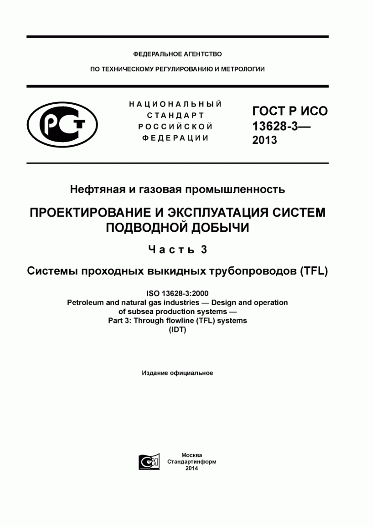 Обложка ГОСТ Р ИСО 13628-3-2013 Нефтяная и газовая промышленность. Проектирование и эксплуатация систем подводной добычи. Часть 3. Системы проходных выкидных трубопроводов (TFL)