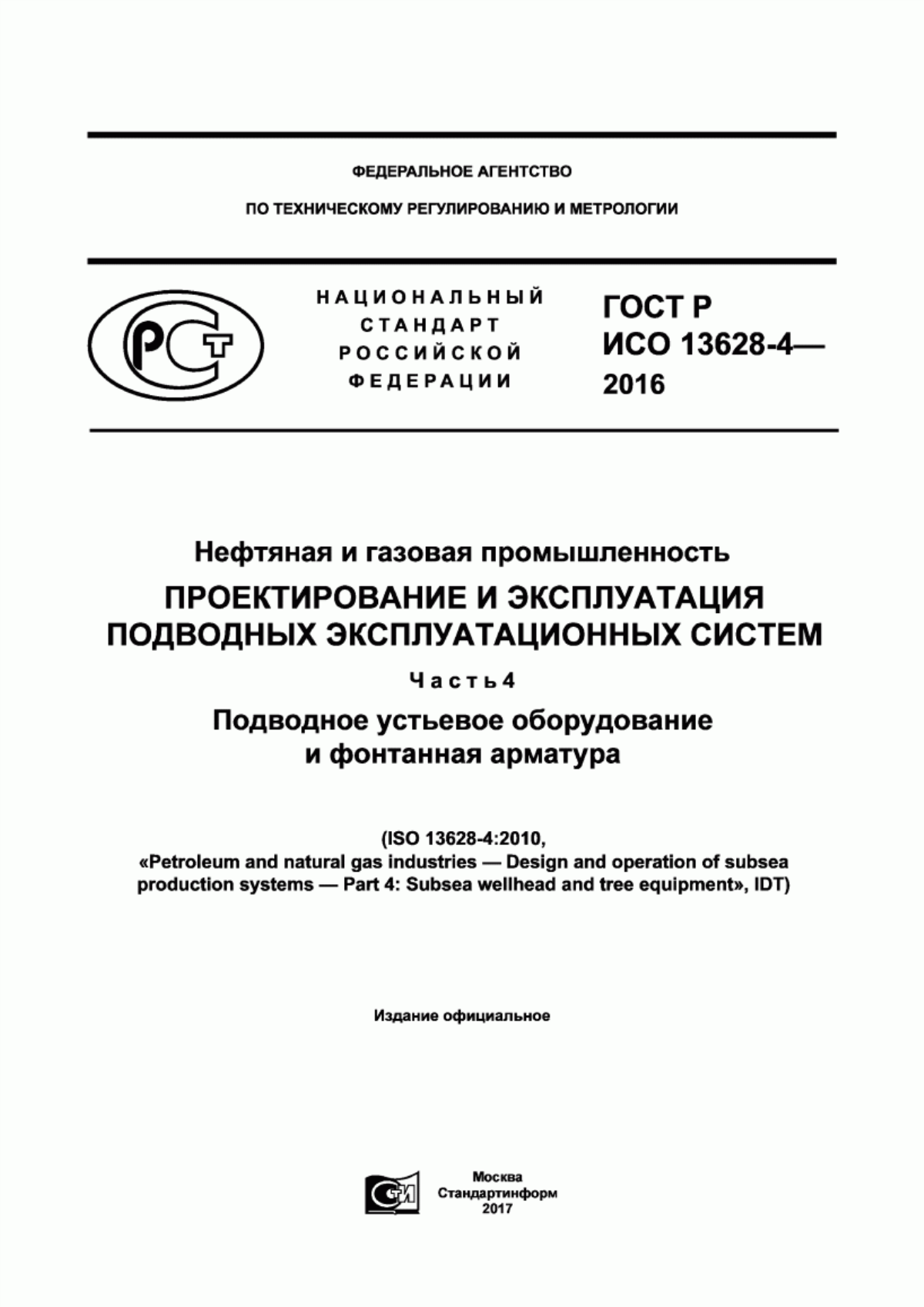 Обложка ГОСТ Р ИСО 13628-4-2016 Нефтяная и газовая промышленность. Проектирование и эксплуатация подводных эксплуатационных систем. Часть 4. Подводное устьевое оборудование и фонтанная арматура