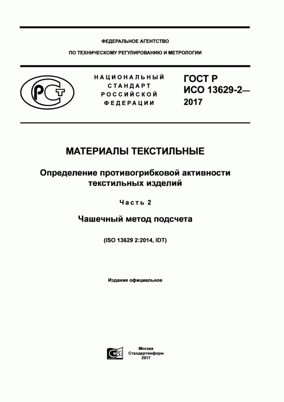 Обложка ГОСТ Р ИСО 13629-2-2017 Материалы текстильные. Определение противогрибковой активности. текстильных изделий. Часть 2. Чашечный метод