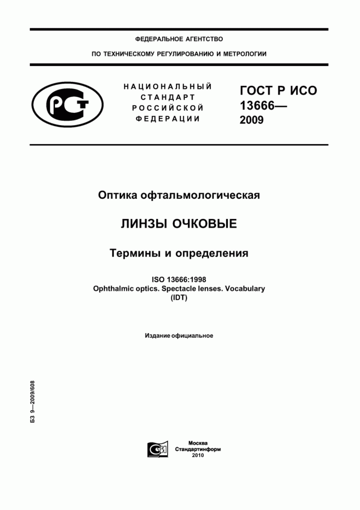 Обложка ГОСТ Р ИСО 13666-2009 Оптика офтальмологическая. Линзы очковые. Термины и определения