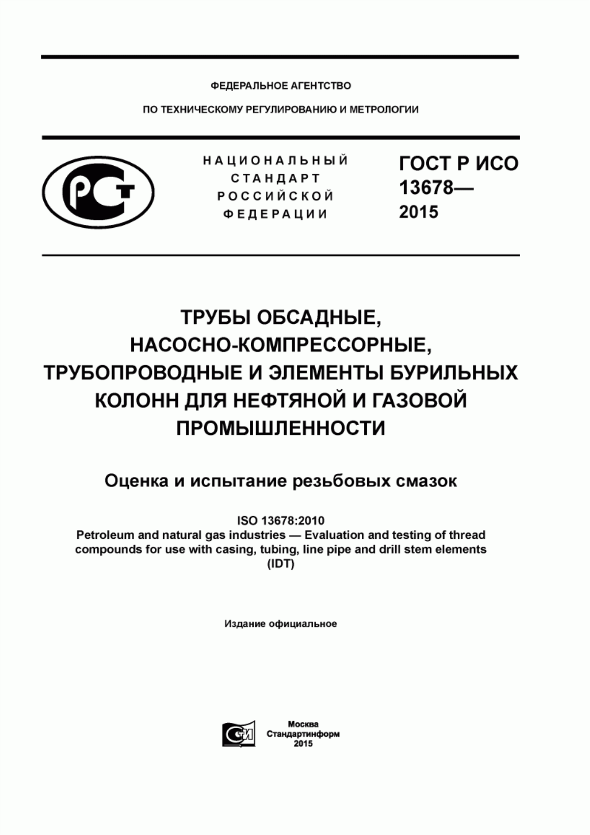 Обложка ГОСТ Р ИСО 13678-2015 Трубы обсадные, насосно-компрессорные, трубопроводные и элементы бурильных колонн, для нефтяной и газовой промышленности. Оценка и испытание резьбовых смазок