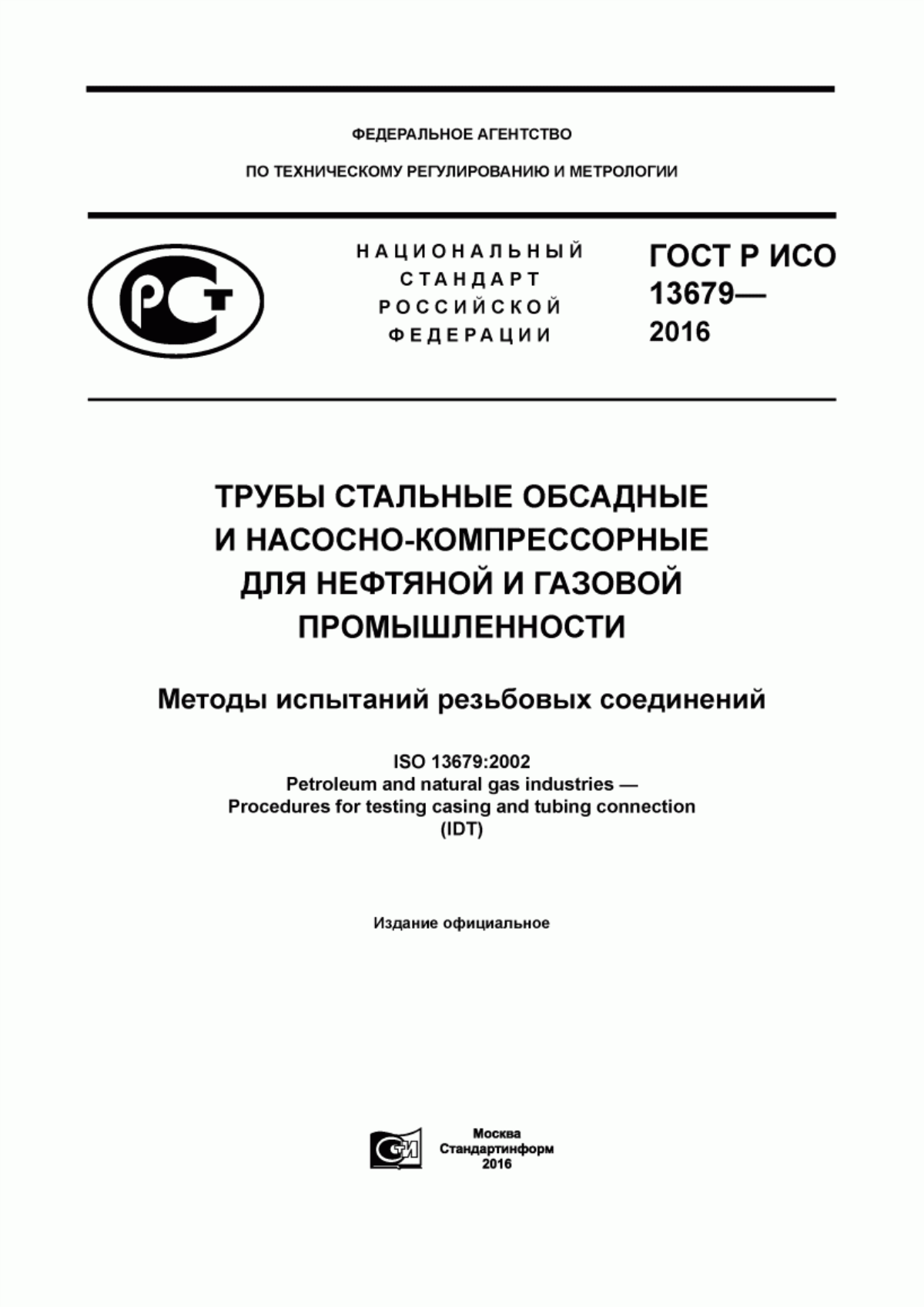 Обложка ГОСТ Р ИСО 13679-2016 Трубы стальные обсадные и насосно-компрессорные для нефтяной и газовой промышленности. Методы испытаний резьбовых соединений