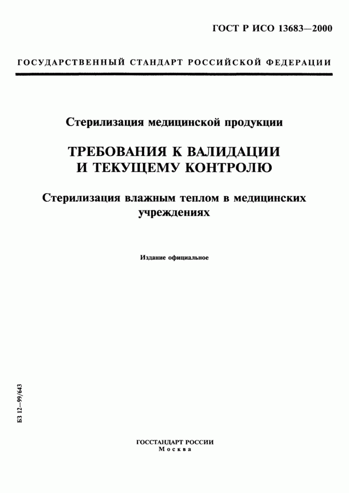 Обложка ГОСТ Р ИСО 13683-2000 Стерилизация медицинской продукции. Требования к валидации и текущему контролю. Стерилизация влажным теплом в медицинских учреждениях