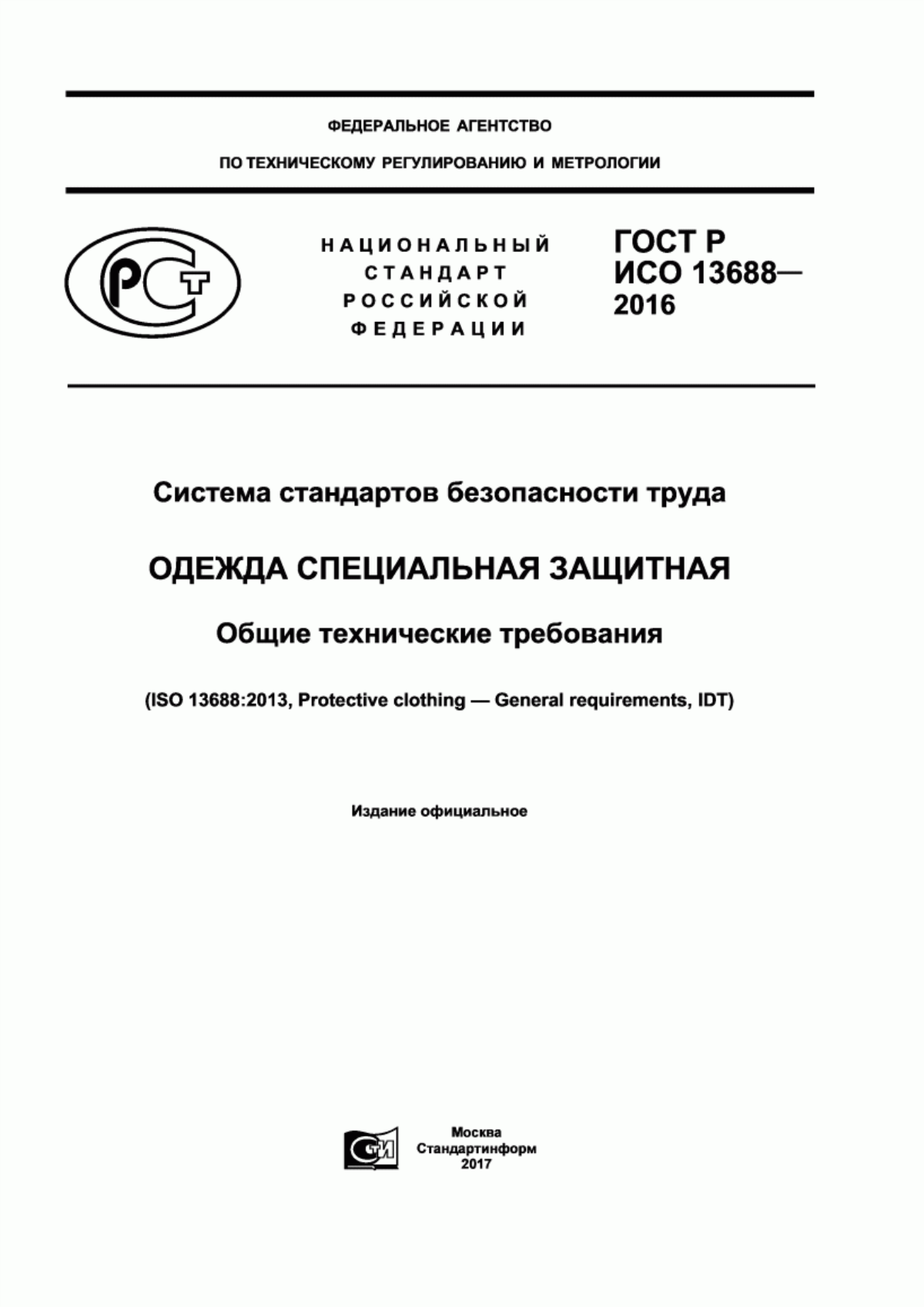 Обложка ГОСТ Р ИСО 13688-2016 Система стандартов безопасности труда. Одежда специальная защитная. Общие технические требования