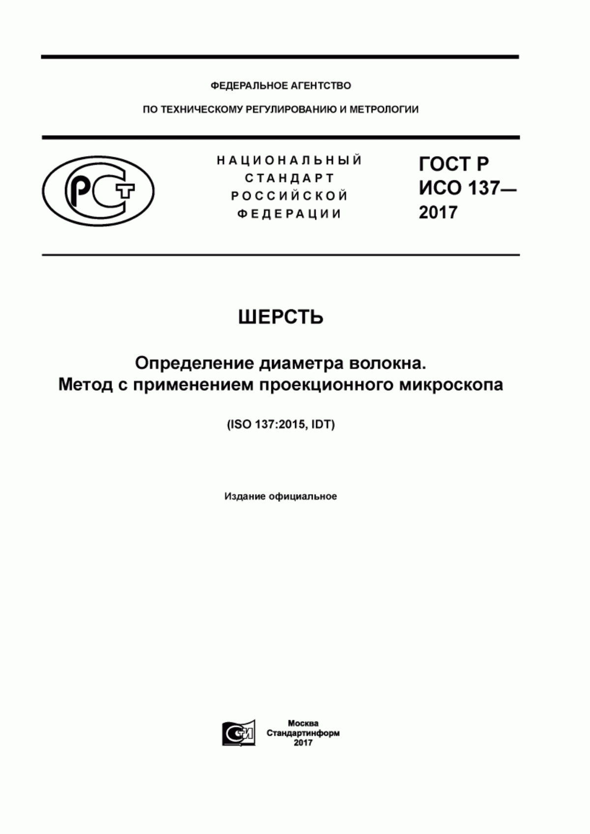 Обложка ГОСТ Р ИСО 137-2017 Шерсть. Определение диаметра волокна. Метод с применением проекционного микроскопа