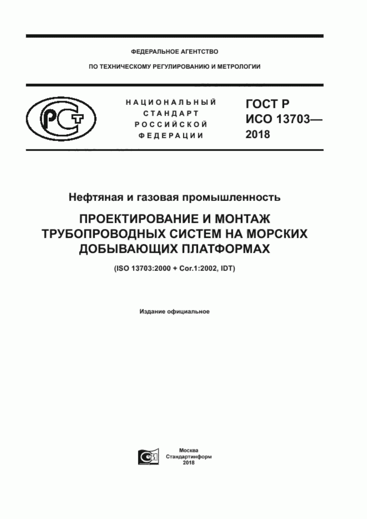 Обложка ГОСТ Р ИСО 13703-2018 Нефтяная и газовая промышленность. Проектирование и монтаж трубопроводных систем на морских добывающих платформах