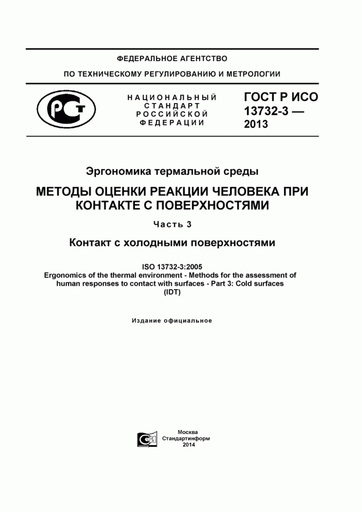 Обложка ГОСТ Р ИСО 13732-3-2013 Эргономика термальной среды. Методы оценки реакции человека при контакте с поверхностями. Часть 3. Контакт с холодными поверхностями