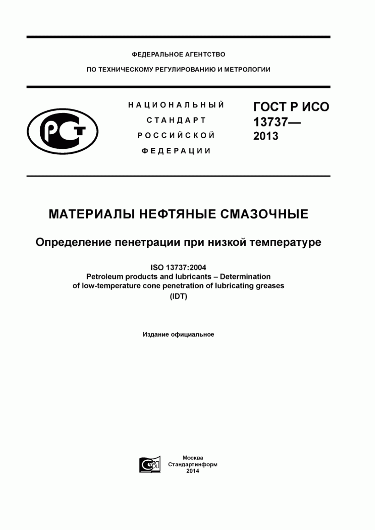 Обложка ГОСТ Р ИСО 13737-2013 Материалы нефтяные смазочные. Определение пенетрации при низкой температуре