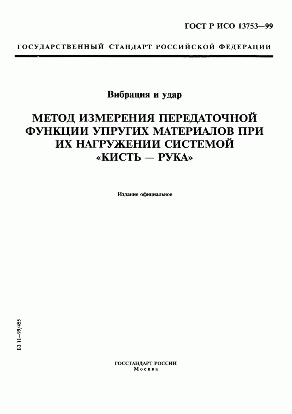 Обложка ГОСТ Р ИСО 13753-99 Вибрация и удар. Метод измерения передаточной функции упругих материалов при их нагружении системой 