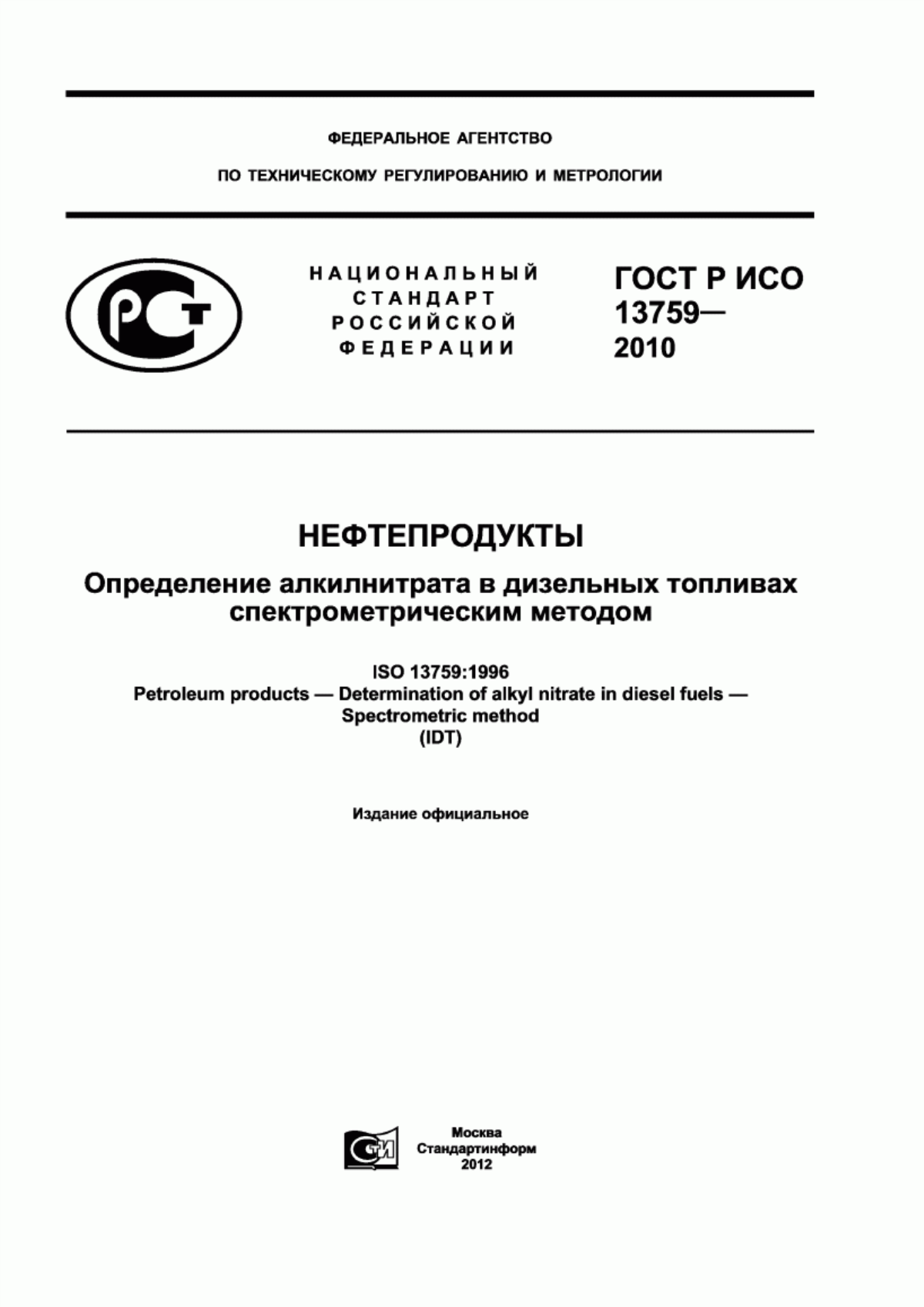 Обложка ГОСТ Р ИСО 13759-2010 Нефтепродукты. Определение алкилнитрата в дизельных топливах спектрометрическим методом