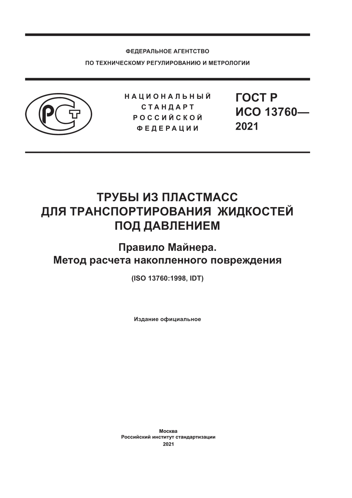 Обложка ГОСТ Р ИСО 13760-2021 Трубы из пластмасс для транспортирования жидкостей под давлением. Правило Майнера. Метод расчета накопленного повреждения