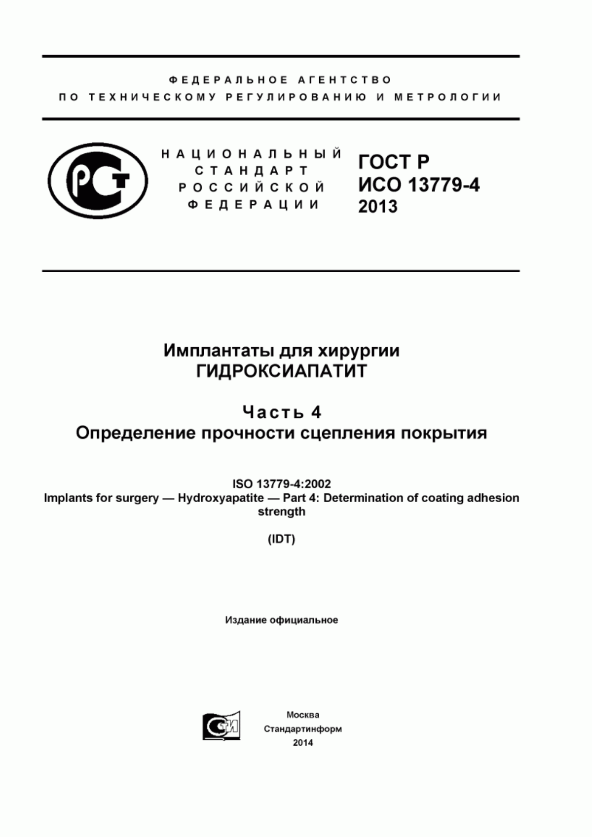 Обложка ГОСТ Р ИСО 13779-4-2013 Имплантаты для хирургии. Гидроксиапатит. Часть 4. Определение прочности сцепления покрытия