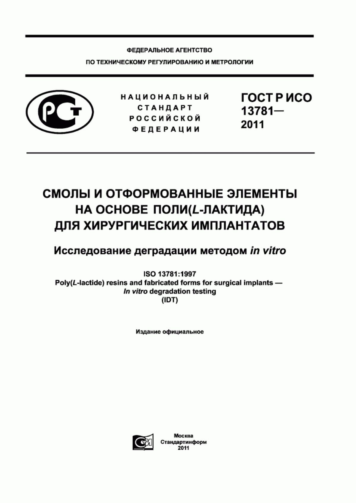 Обложка ГОСТ Р ИСО 13781-2011 Смолы и отформованные элементы на основе поли(L-лактида) для хирургических имплантатов. Исследование деградации методом in vitro