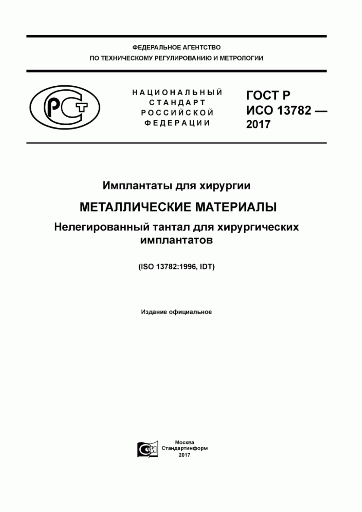 Обложка ГОСТ Р ИСО 13782-2017 Имплантаты для хирургии. Металлические материалы. Нелегированный тантал для хирургических имплантатов