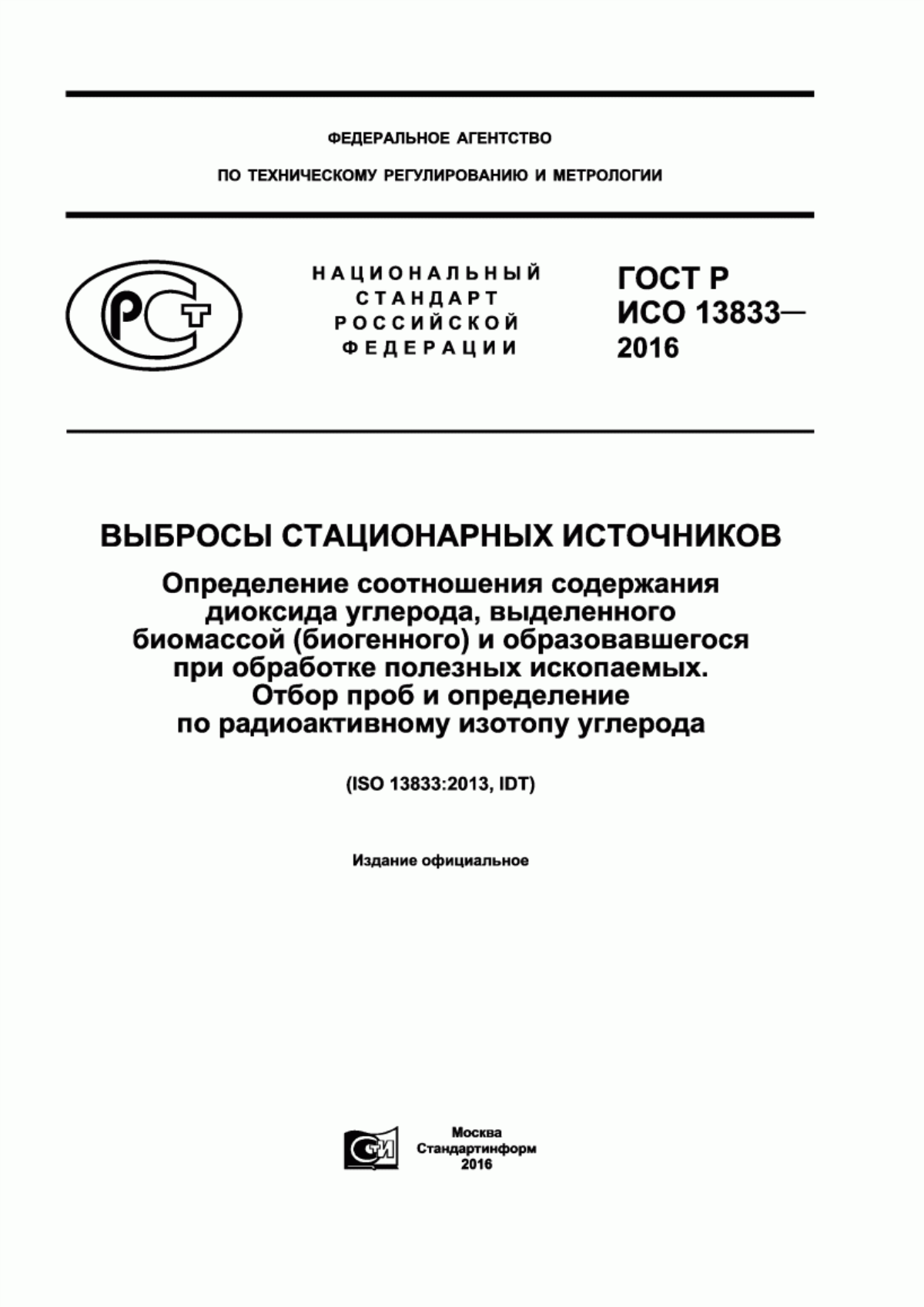 Обложка ГОСТ Р ИСО 13833-2016 Выбросы стационарных источников. Определение соотношения содержания диоксида углерода, выделенного биомассой (биогенного) и образовавшегося при обработке полезных ископаемых. Отбор проб и определение по радиоактивному изотопу углерода