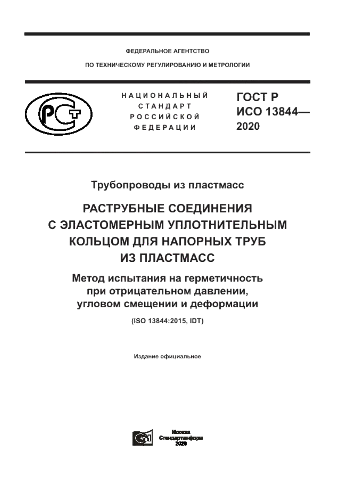 Обложка ГОСТ Р ИСО 13844-2020 Трубопроводы из пластмасс. Раструбные соединения с эластомерным уплотнительным кольцом для напорных труб из пластмасс. Метод испытания на герметичность при отрицательном давлении, угловом смещении и деформации