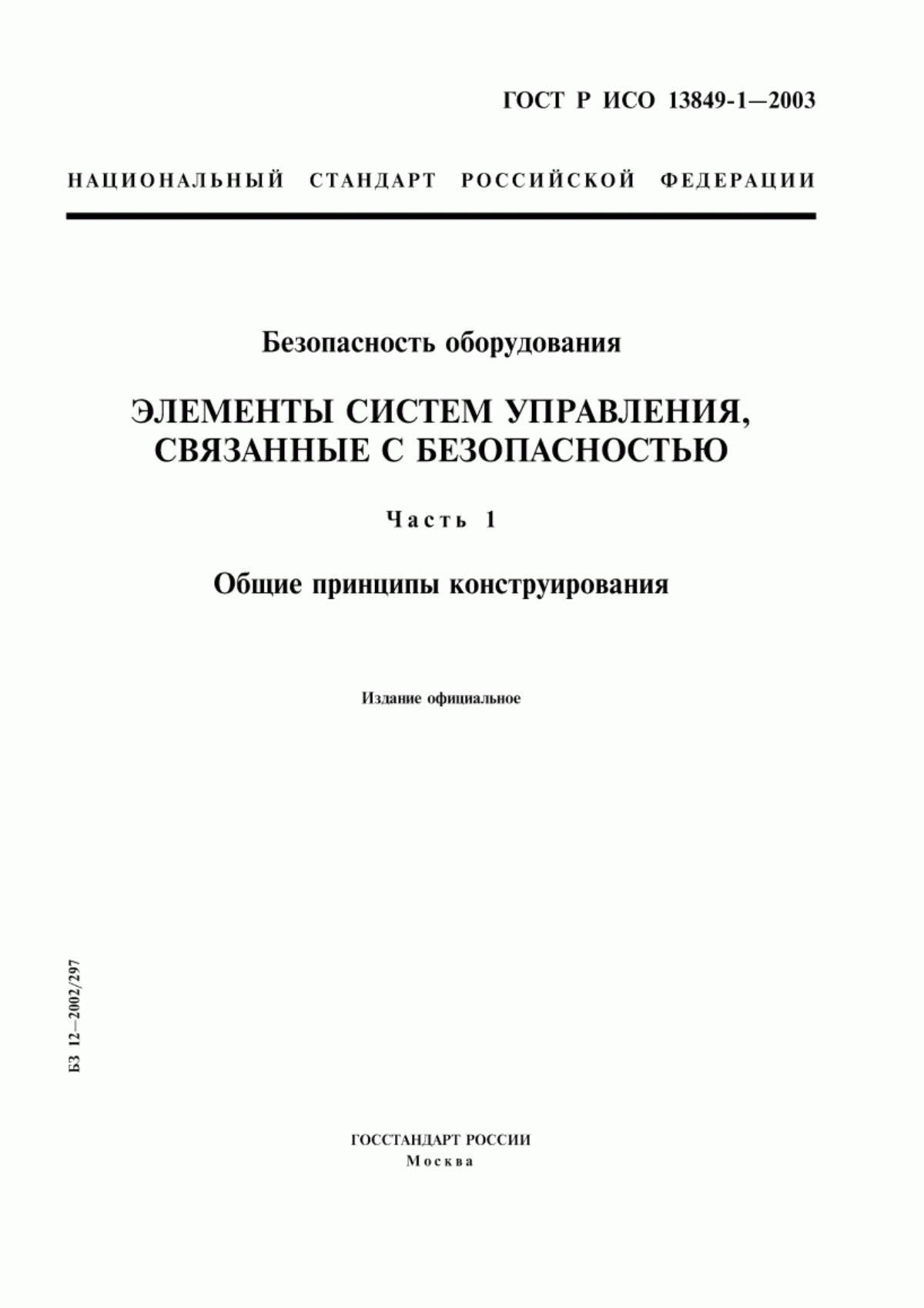 Обложка ГОСТ Р ИСО 13849-1-2003 Безопасность оборудования. Элементы систем управления, связанные с безопасностью. Часть 1. Общие принципы конструирования