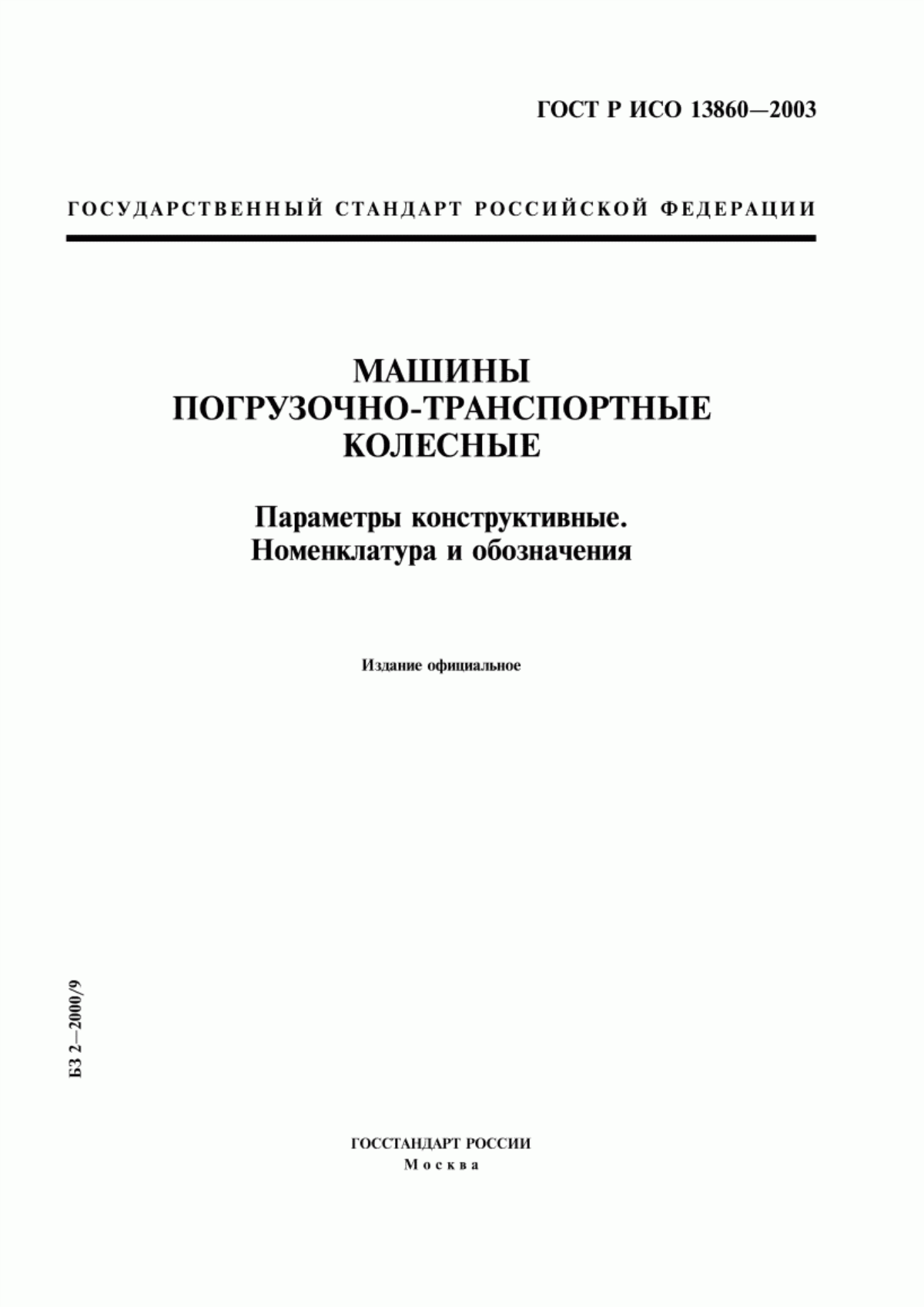 Обложка ГОСТ Р ИСО 13860-2003 Машины погрузочно-транспортные колесные. Параметры конструктивные. Номенклатура и обозначения