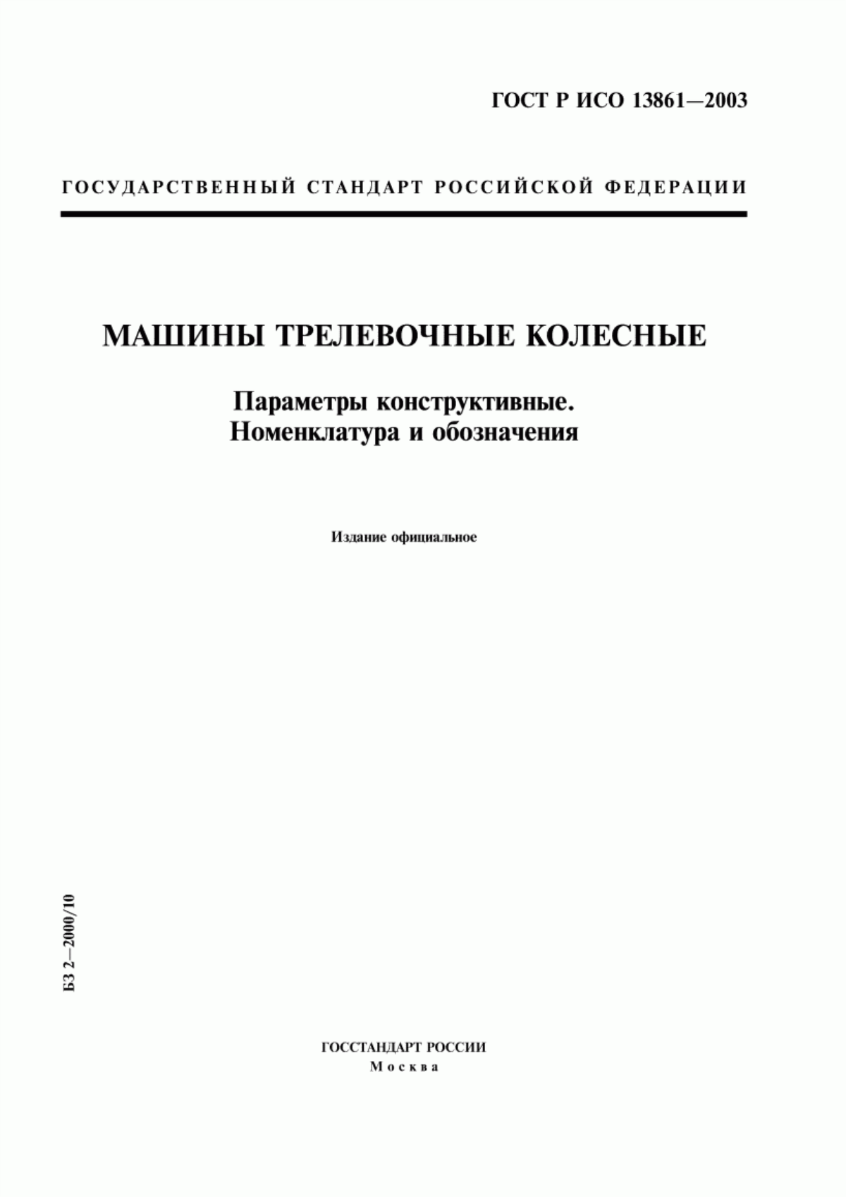 Обложка ГОСТ Р ИСО 13861-2003 Машины трелевочные колесные. Параметры конструктивные. Номенклатура и обозначения