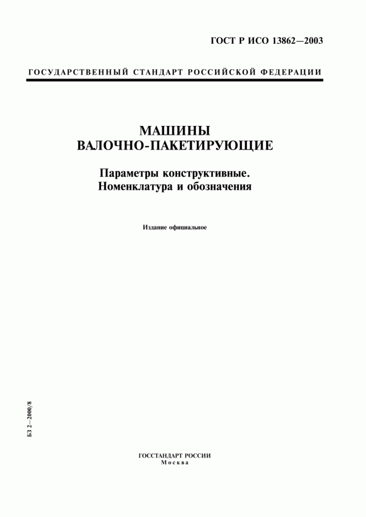 Обложка ГОСТ Р ИСО 13862-2003 Машины валочно-пакетирующие. Параметры конструктивные. Номенклатура и обозначения