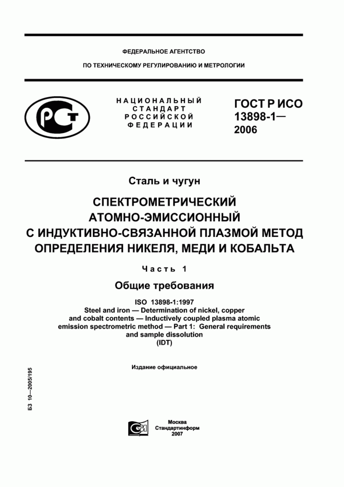 Обложка ГОСТ Р ИСО 13898-1-2006 Сталь и чугун. Спектрометрический атомно-эмиссионный с индуктивно связанной плазмой метод определения никеля, меди и кобальта. Часть 1. Общие требования