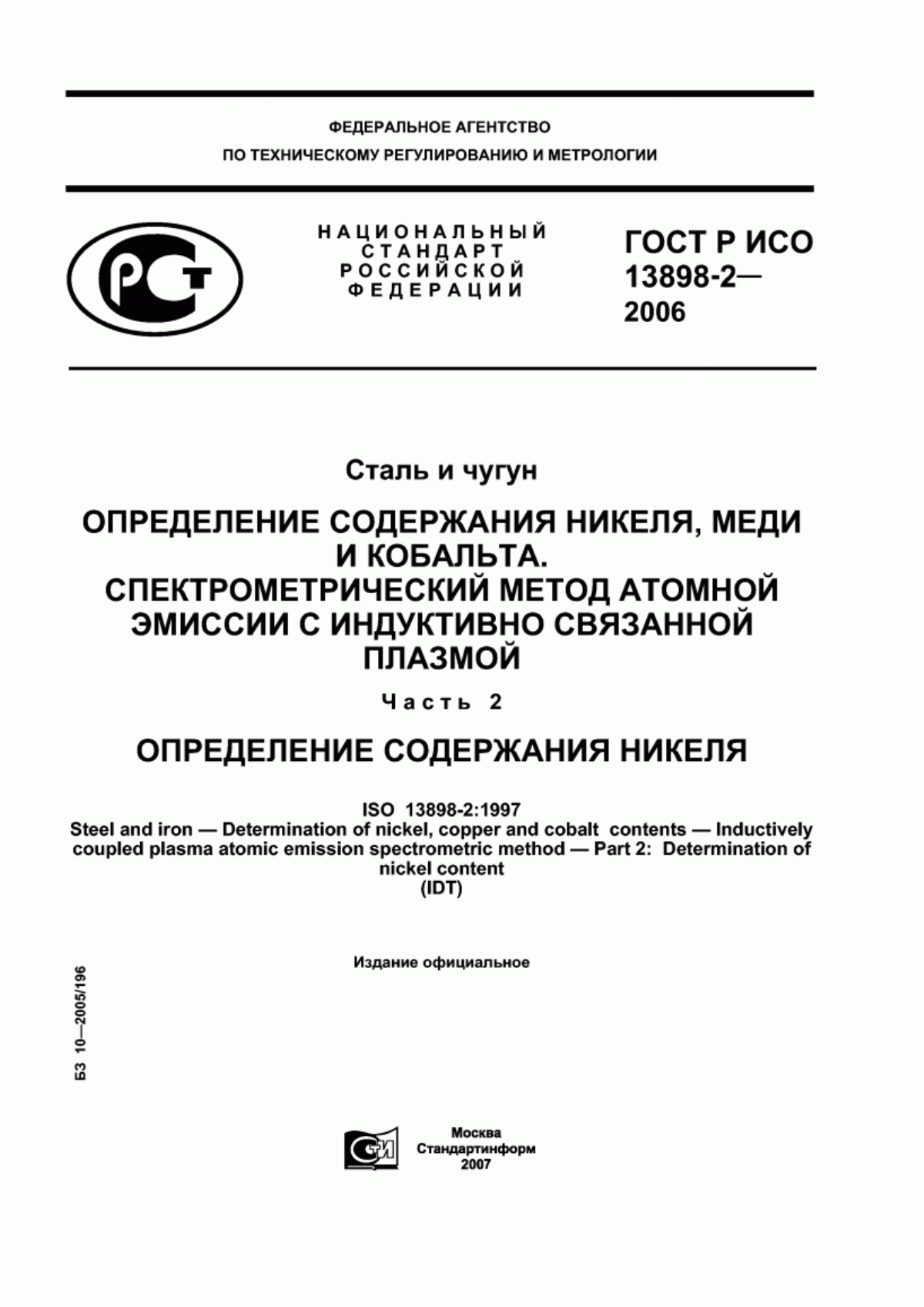 Обложка ГОСТ Р ИСО 13898-2-2006 Сталь и чугун. Определение содержания никеля, меди и кобальта.Спектрометрический метод атомной эмиссии с индуктивно связанной плазмой. Часть 2. Определение содержания никеля