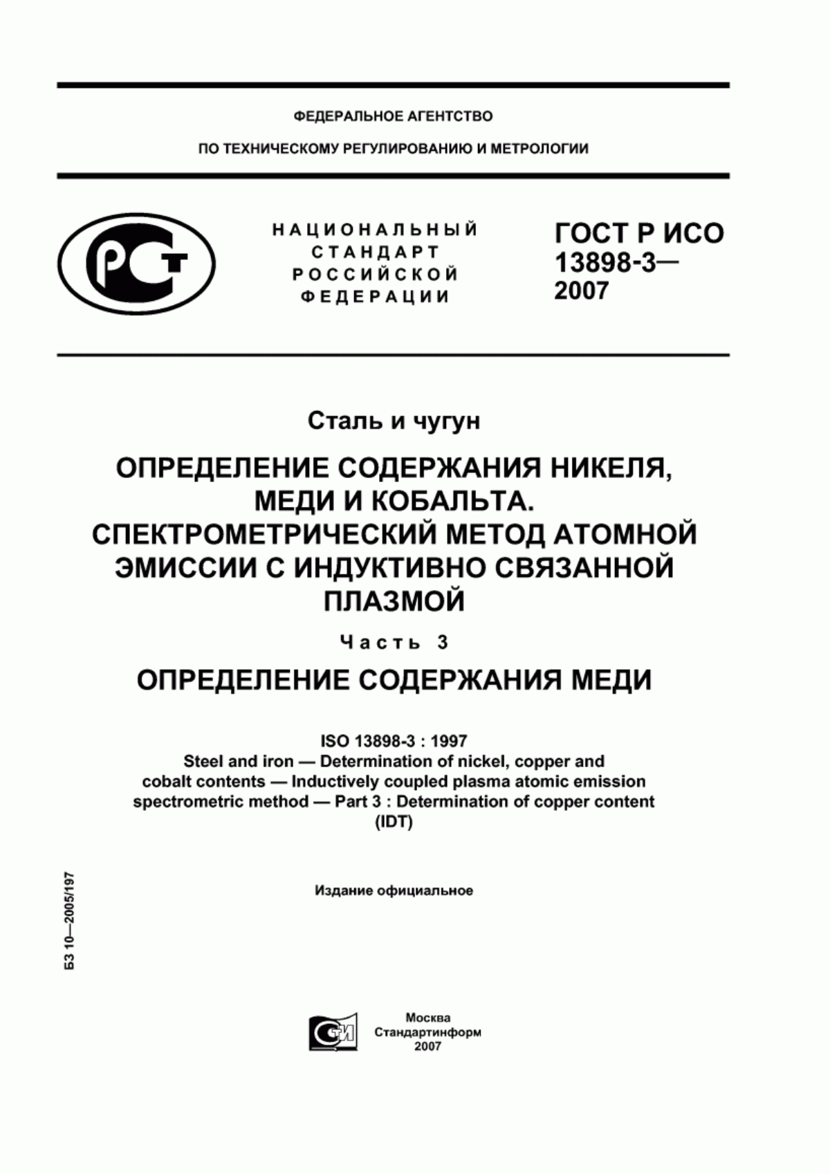 Обложка ГОСТ Р ИСО 13898-3-2007 Сталь и чугун. Определение содержания никеля, меди и кобальта. Спектрометрический метод атомной эмиссии с индуктивно-связанной плазмой. Часть 3. Определение содержания меди