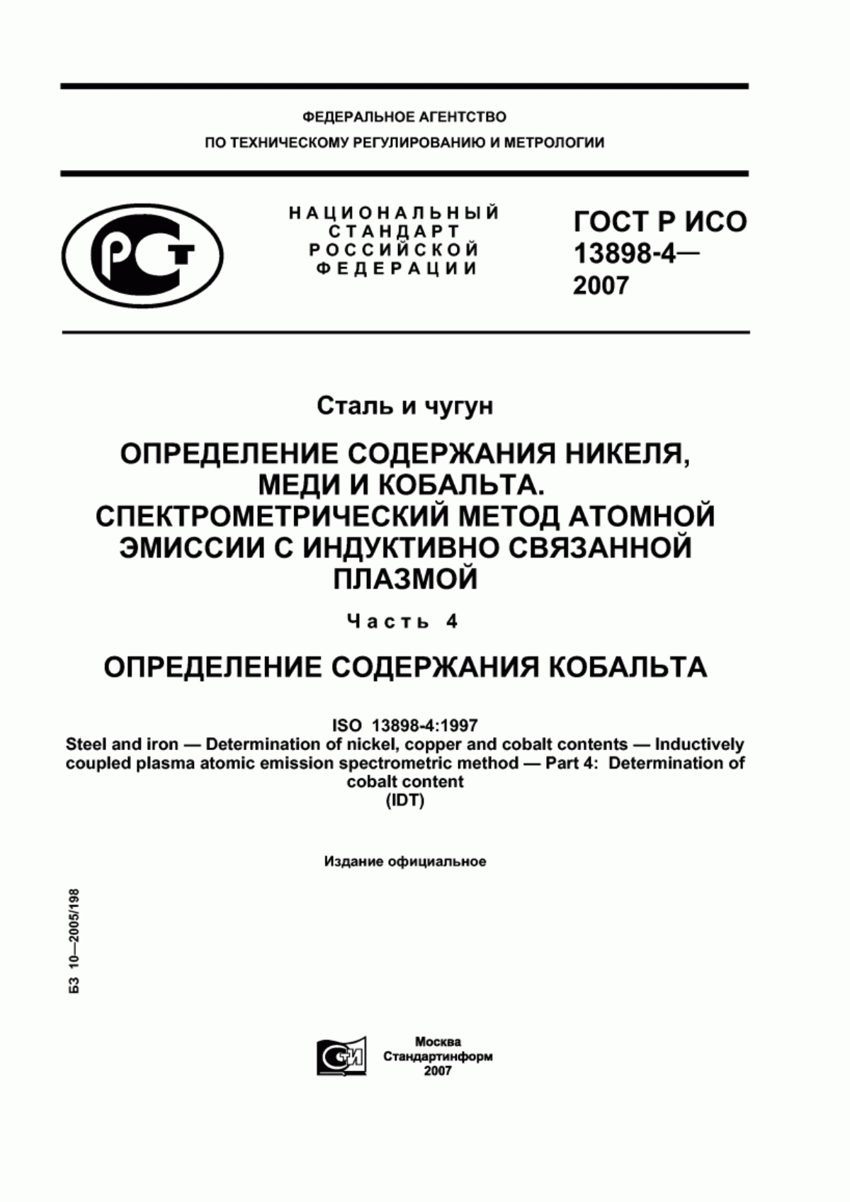 Обложка ГОСТ Р ИСО 13898-4-2007 Сталь и чугун. Определение содержания никеля, меди и кобальта. Спектрометрический метод атомной эмиссии с индуктивно-связанной плазмой. Часть 4. Определение содержания кобальта