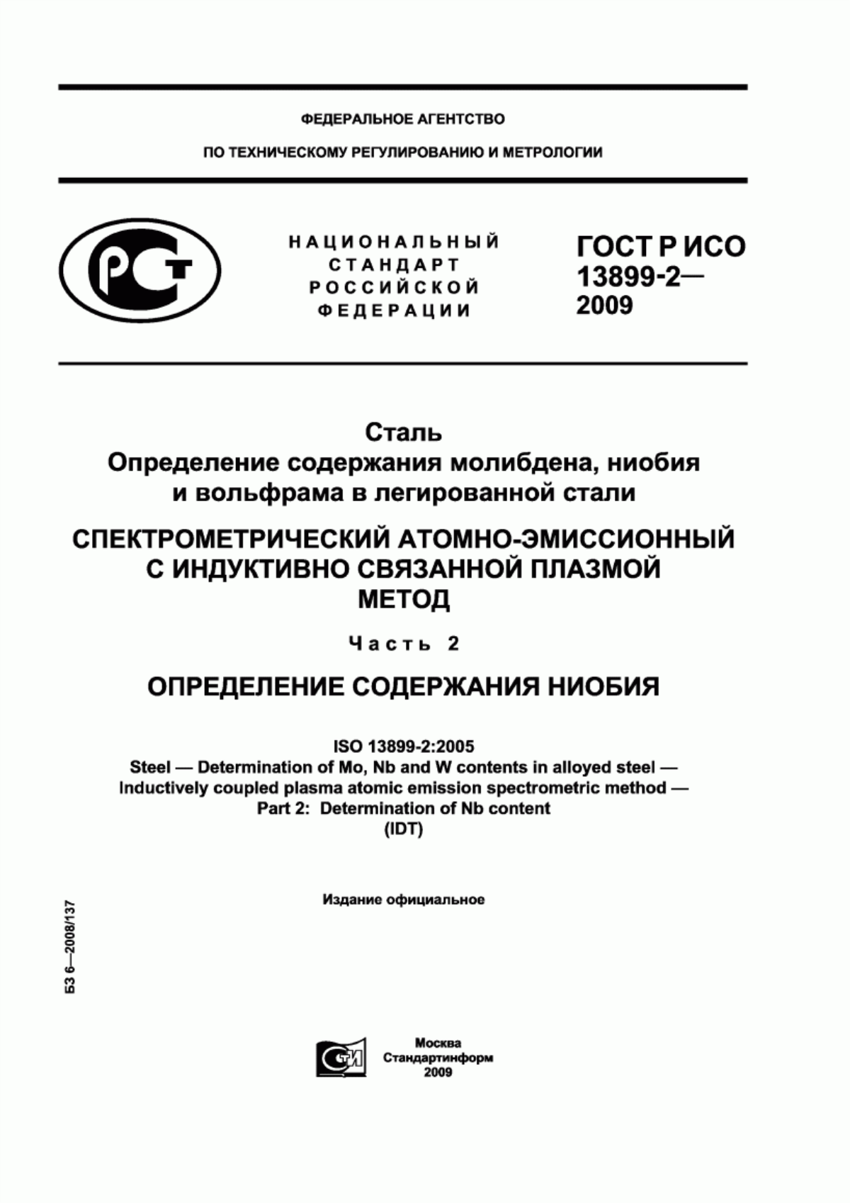 Обложка ГОСТ Р ИСО 13899-2-2009 Сталь. Определение содержания молибдена, ниобия и вольфрама в легированной стали. Спектрометрический атомно-эмиссионный с индуктивно связанной плазмой метод. Часть 2. Определение содержания ниобия