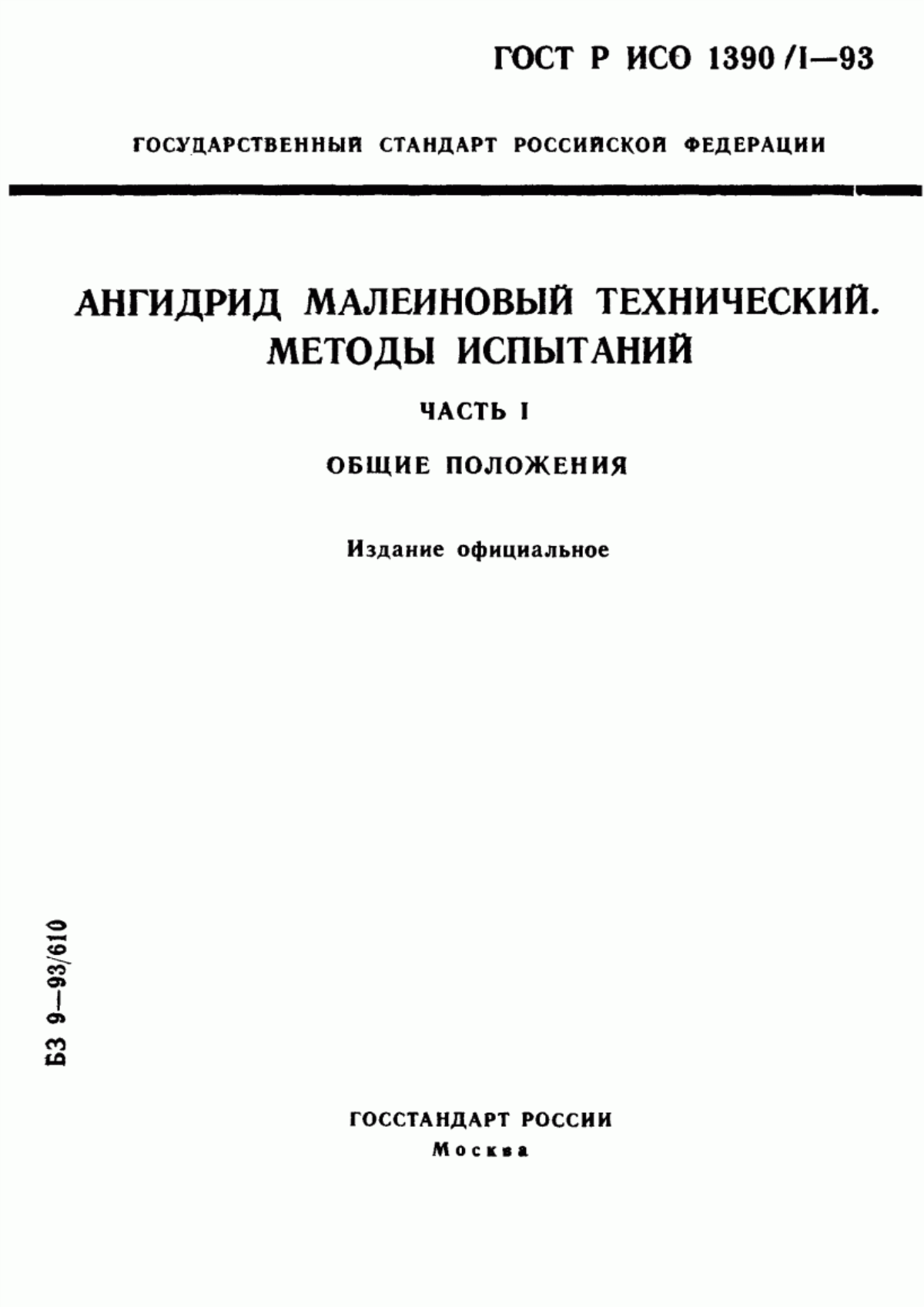 Обложка ГОСТ Р ИСО 1390/1-93 Ангидрид малеиновый технический. Методы испытаний. Часть 1. Общие положения