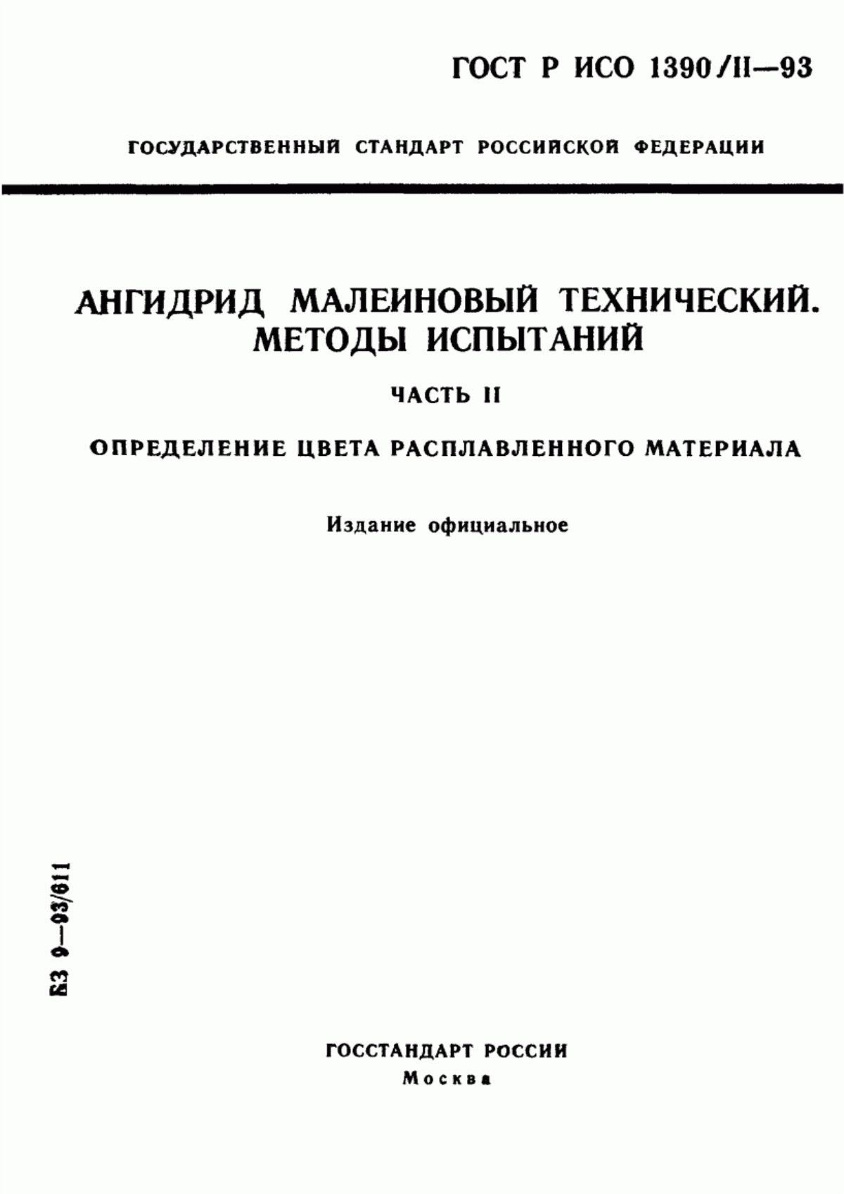 Обложка ГОСТ Р ИСО 1390/2-93 Ангидрид малеиновый технический. Часть 2. Определение цвета расплавленного материала