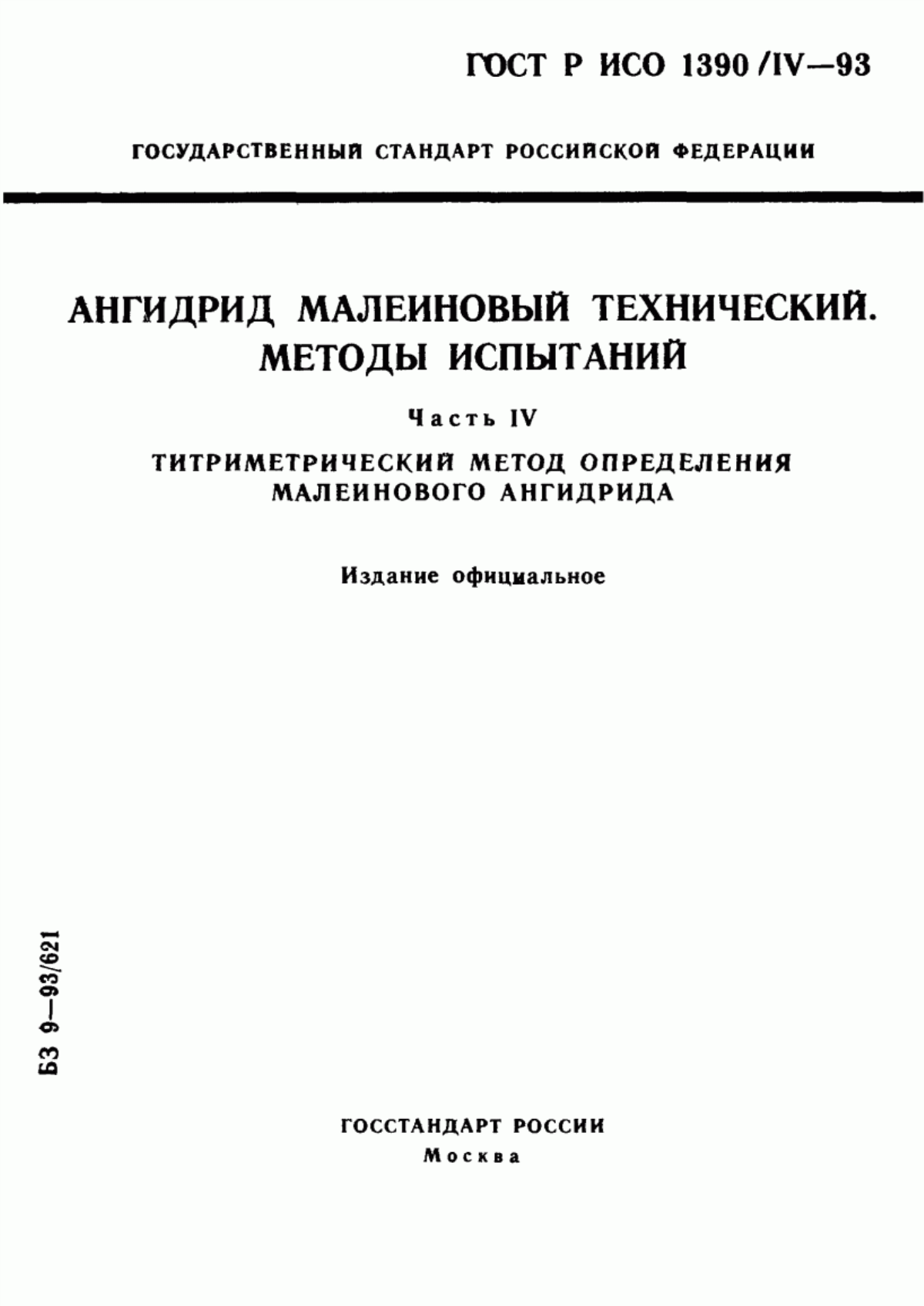 Обложка ГОСТ Р ИСО 1390/4-93 Ангидрид малеиновый технический. Методы испытаний. Часть 4. Титриметрический метод определения малеинового ангидрида