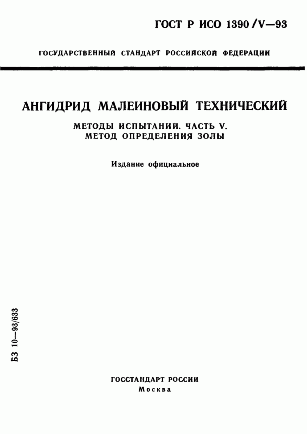 Обложка ГОСТ Р ИСО 1390/5-93 Ангидрид малеиновый технический. Методы испытаний