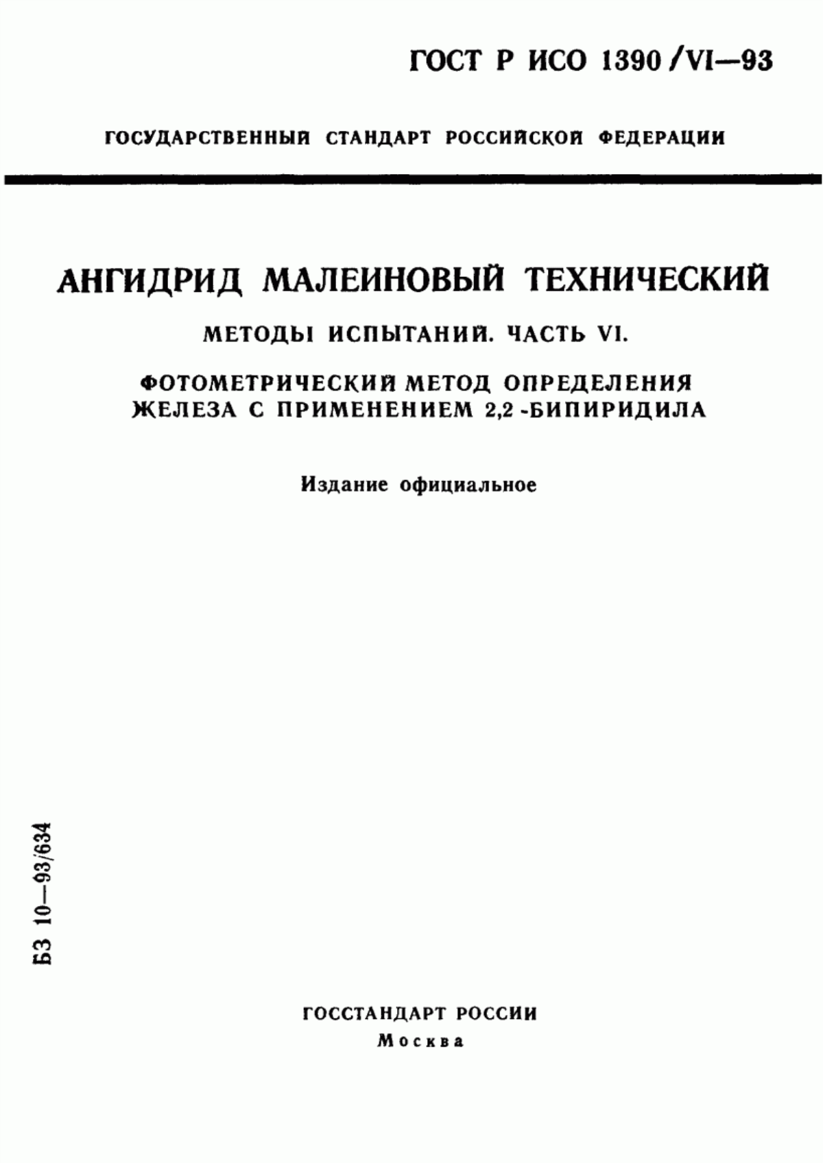 Обложка ГОСТ Р ИСО 1390/6-93 Ангидрид малеиновый технический. Методы испытаний. Часть 6. Фотометрический метод определения железа с применением 2,2`-бипиридила