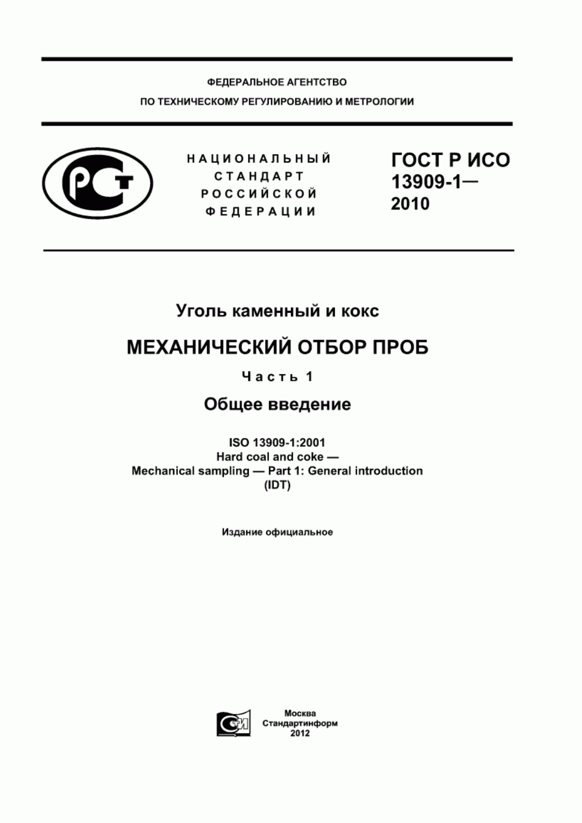 Обложка ГОСТ Р ИСО 13909-1-2010 Уголь каменный и кокс. Механический отбор проб. Часть 1. Общее введение