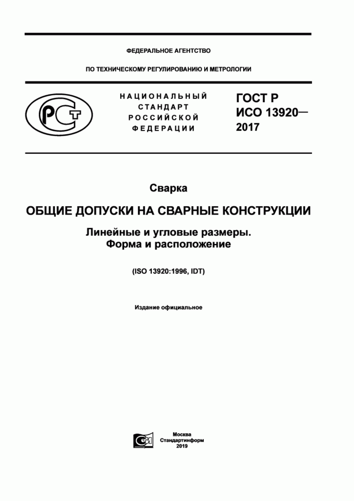 Обложка ГОСТ Р ИСО 13920-2017 Сварка. Общие допуски на сварные конструкции. Линейные и угловые размеры. Форма и расположение