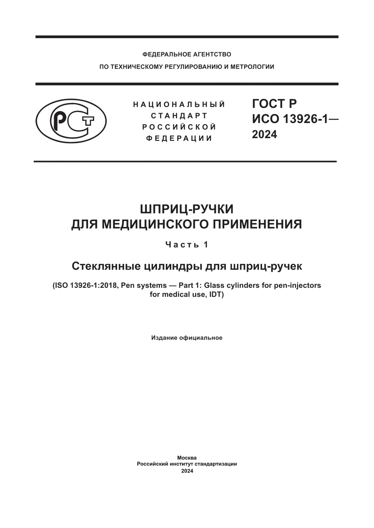 Обложка ГОСТ Р ИСО 13926-1-2024 Шприц-ручки для медицинского применения. Часть 1. Стеклянные цилиндры для шприц-ручек