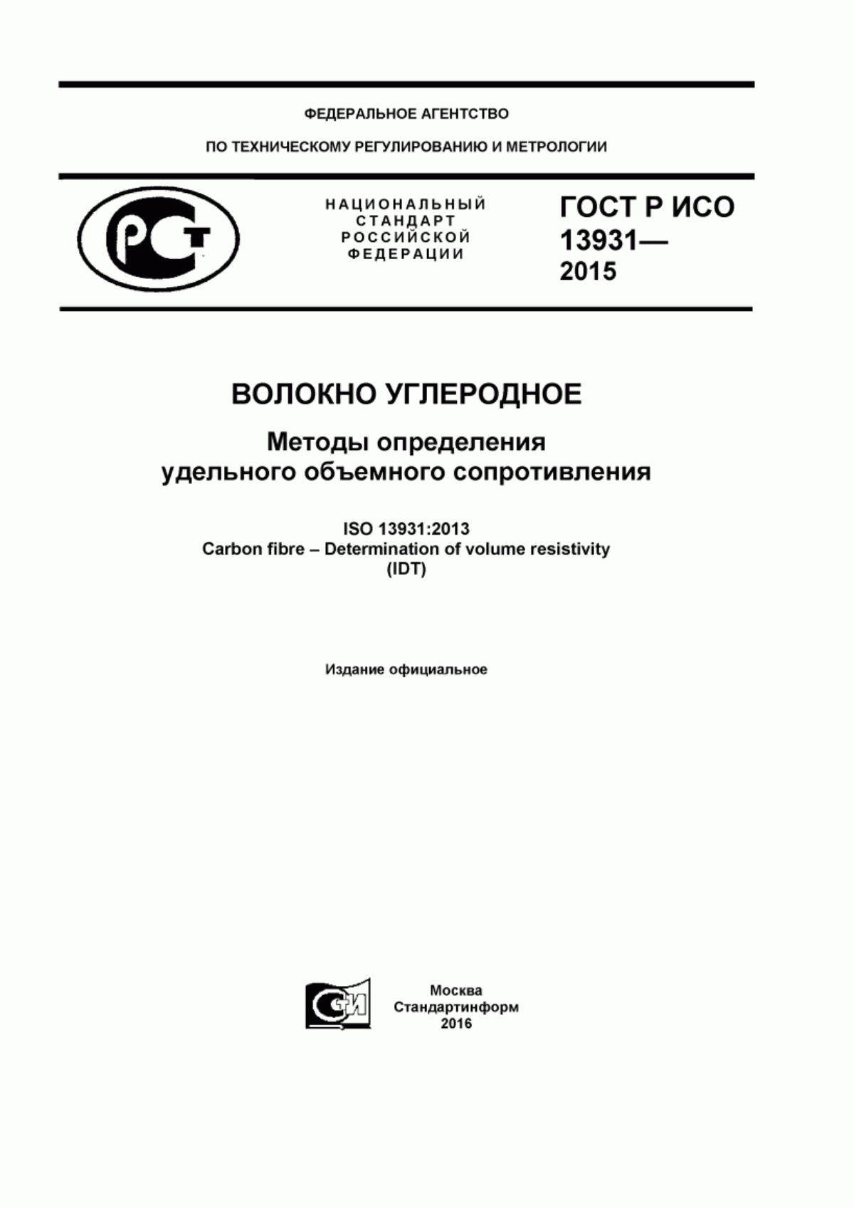 Обложка ГОСТ Р ИСО 13931-2015 Волокно углеродное. Методы определения удельного объемного сопротивления