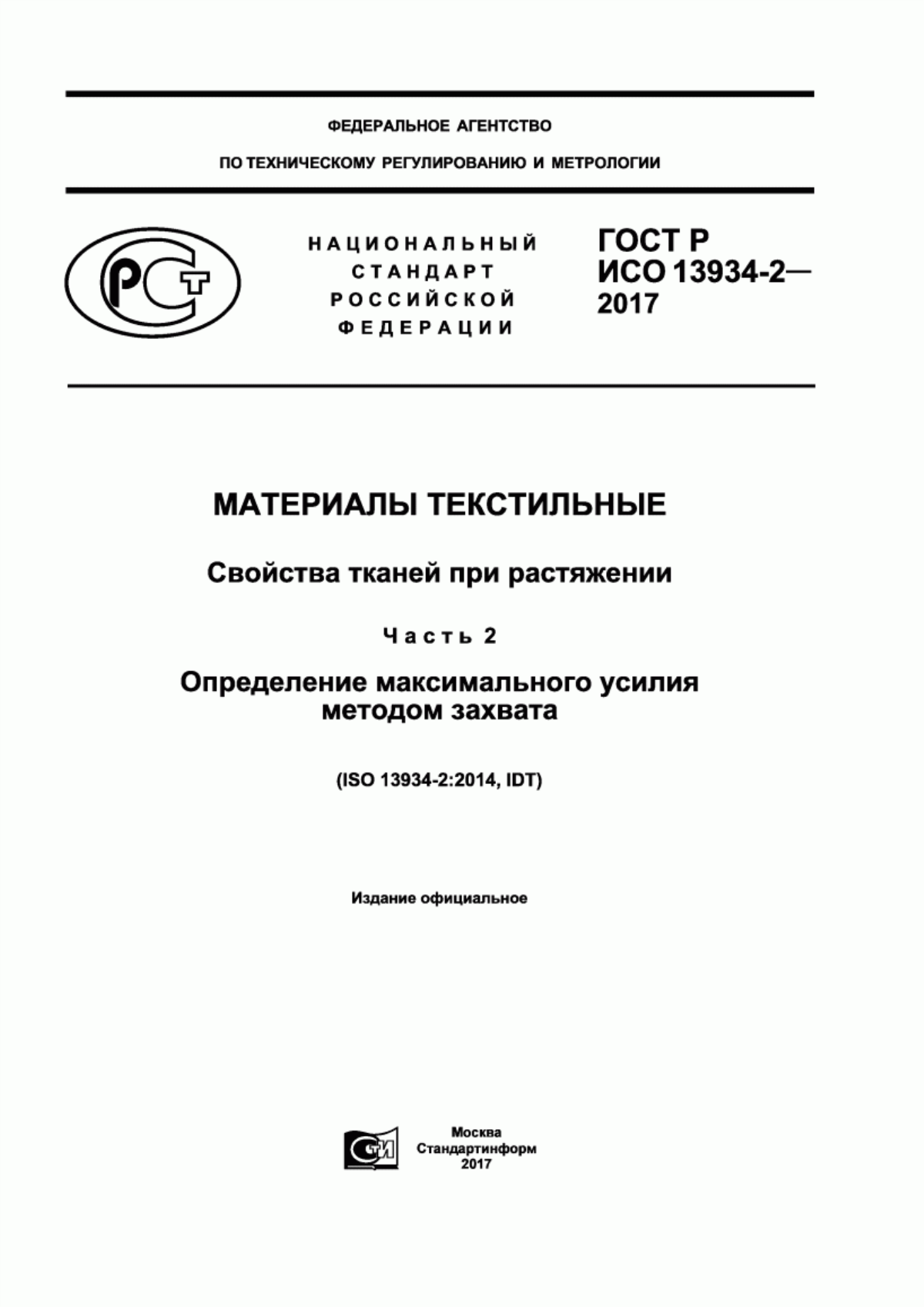 Обложка ГОСТ Р ИСО 13934-2-2017 Материалы текстильные. Свойства тканей при растяжении. Часть 2. Определение максимального усилия методом захвата