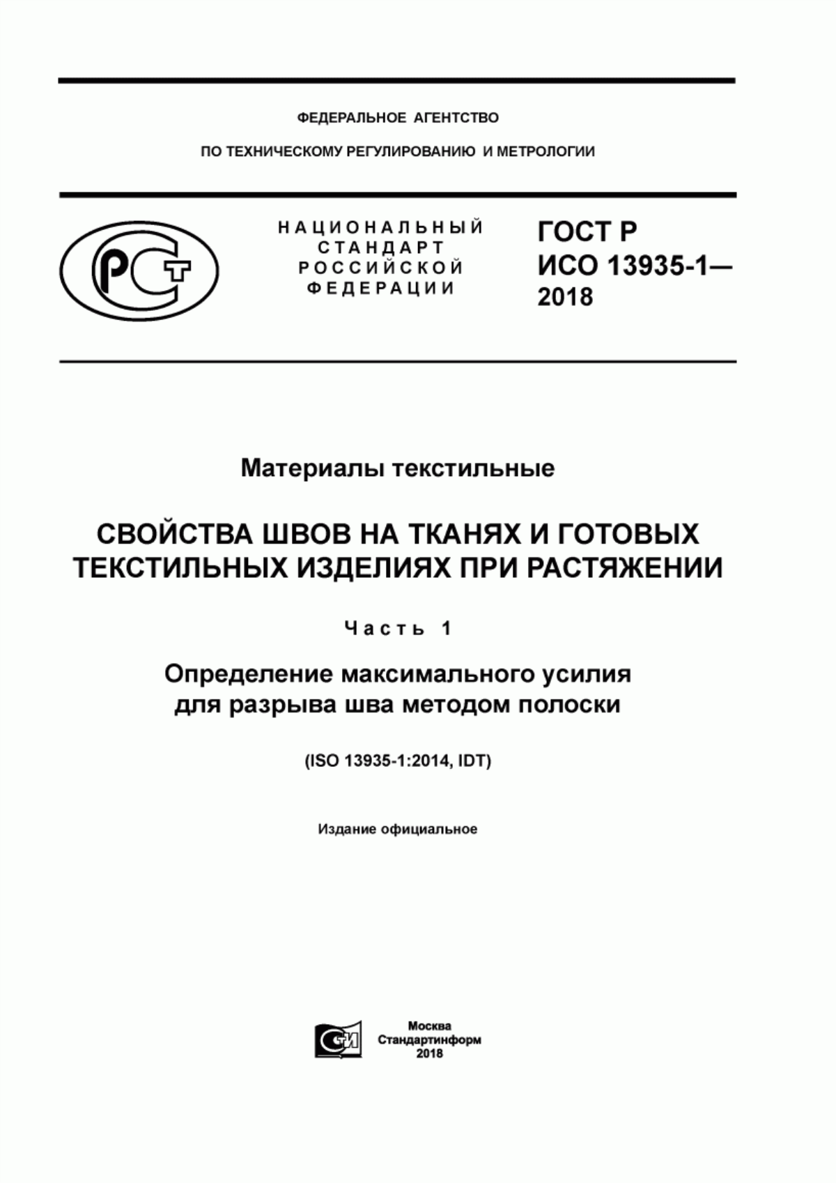 Обложка ГОСТ Р ИСО 13935-1-2018 Материалы текстильные. Свойства швов на тканях и готовых текстильных изделиях при растяжении. Часть 1. Определение максимального усилия для разрыва шва методом полоски