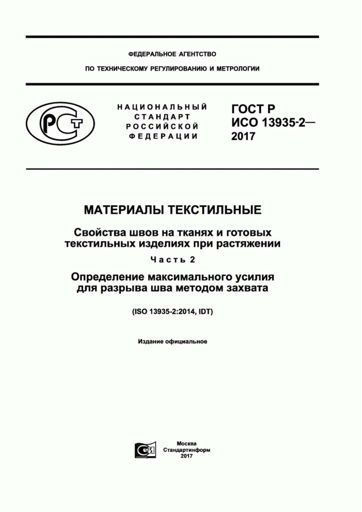 Обложка ГОСТ Р ИСО 13935-2-2017 Материалы текстильные. Свойства швов на тканях и готовых текстильных изделиях при растяжении. Часть 2. Определение максимального усилия для разрыва шва методом захвата