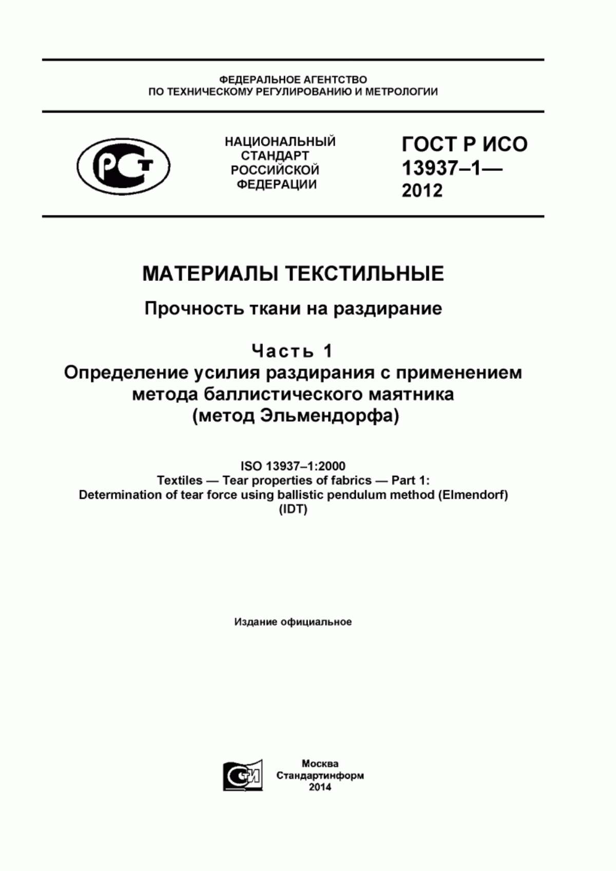 Обложка ГОСТ Р ИСО 13937-1-2012 Материалы текстильные. Прочность ткани на раздирание. Часть 1. Определение усилия раздирания с применением метода баллистического маятника (метод Эльмендорфа)