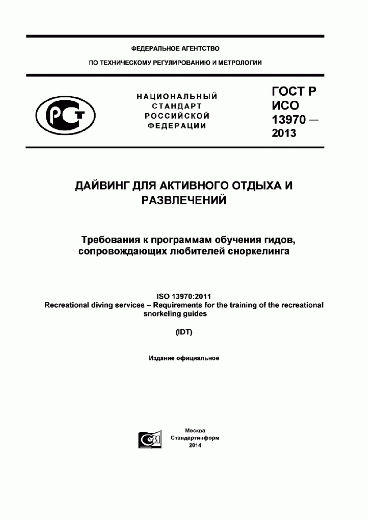 Обложка ГОСТ Р ИСО 13970-2013 Дайвинг для активного отдыха и развлечений. Требования к программам обучения гидов, сопровождающих любителей сноркелинга