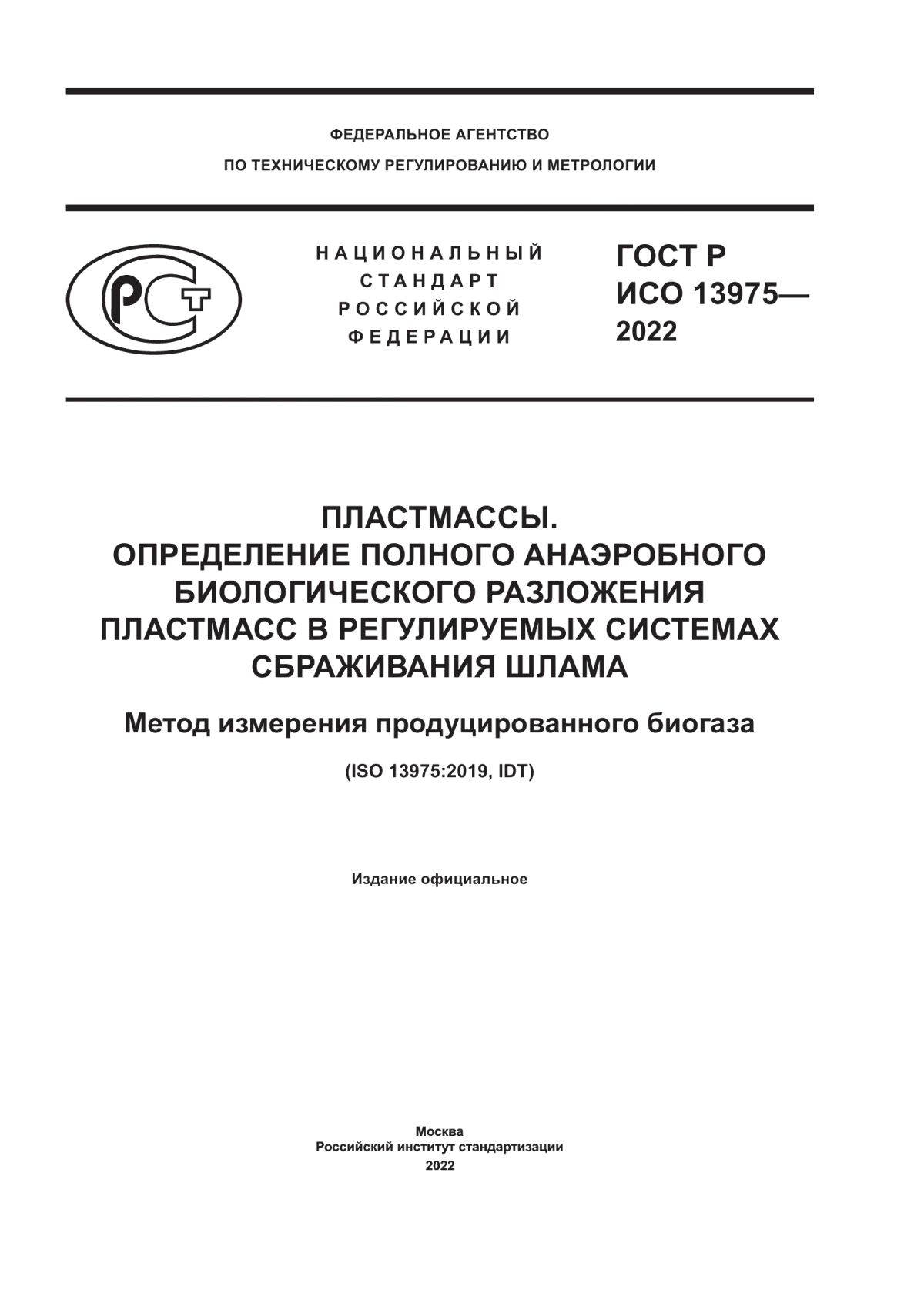 Обложка ГОСТ Р ИСО 13975-2022 Пластмассы. Определение полного анаэробного биологического разложения пластмасс в регулируемых системах сбраживания шлама. Метод измерения продуцированного биогаза