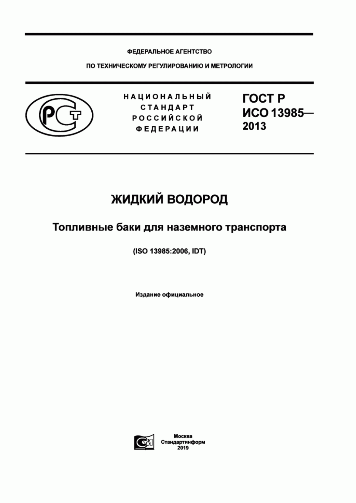 Обложка ГОСТ Р ИСО 13985-2013 Жидкий водород. Топливные баки для наземного транспорта