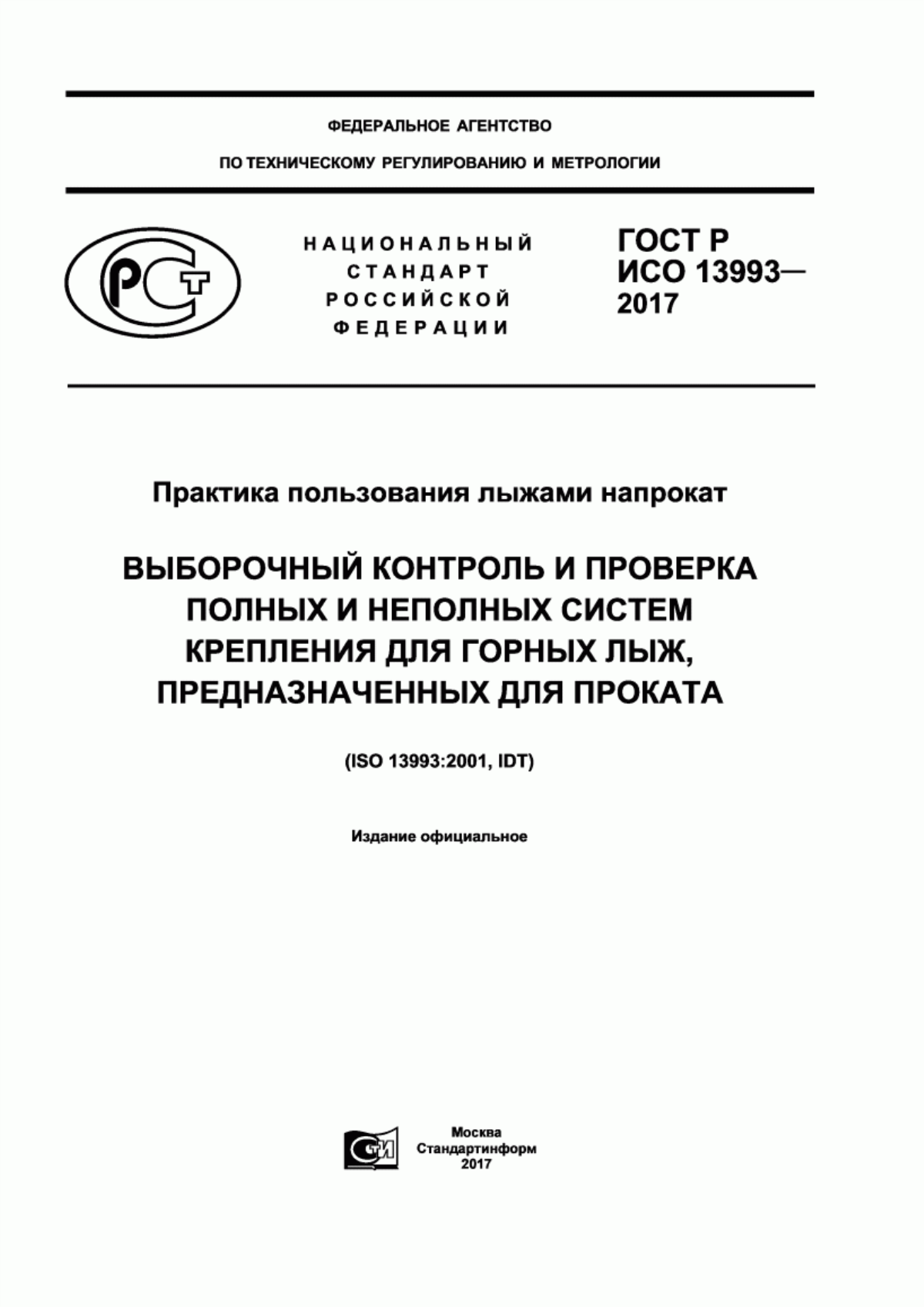 Обложка ГОСТ Р ИСО 13993-2017 Практика пользования лыжами напрокат. Выборочный контроль и проверка полных и неполных систем крепления для горных лыж, предназначенных для проката