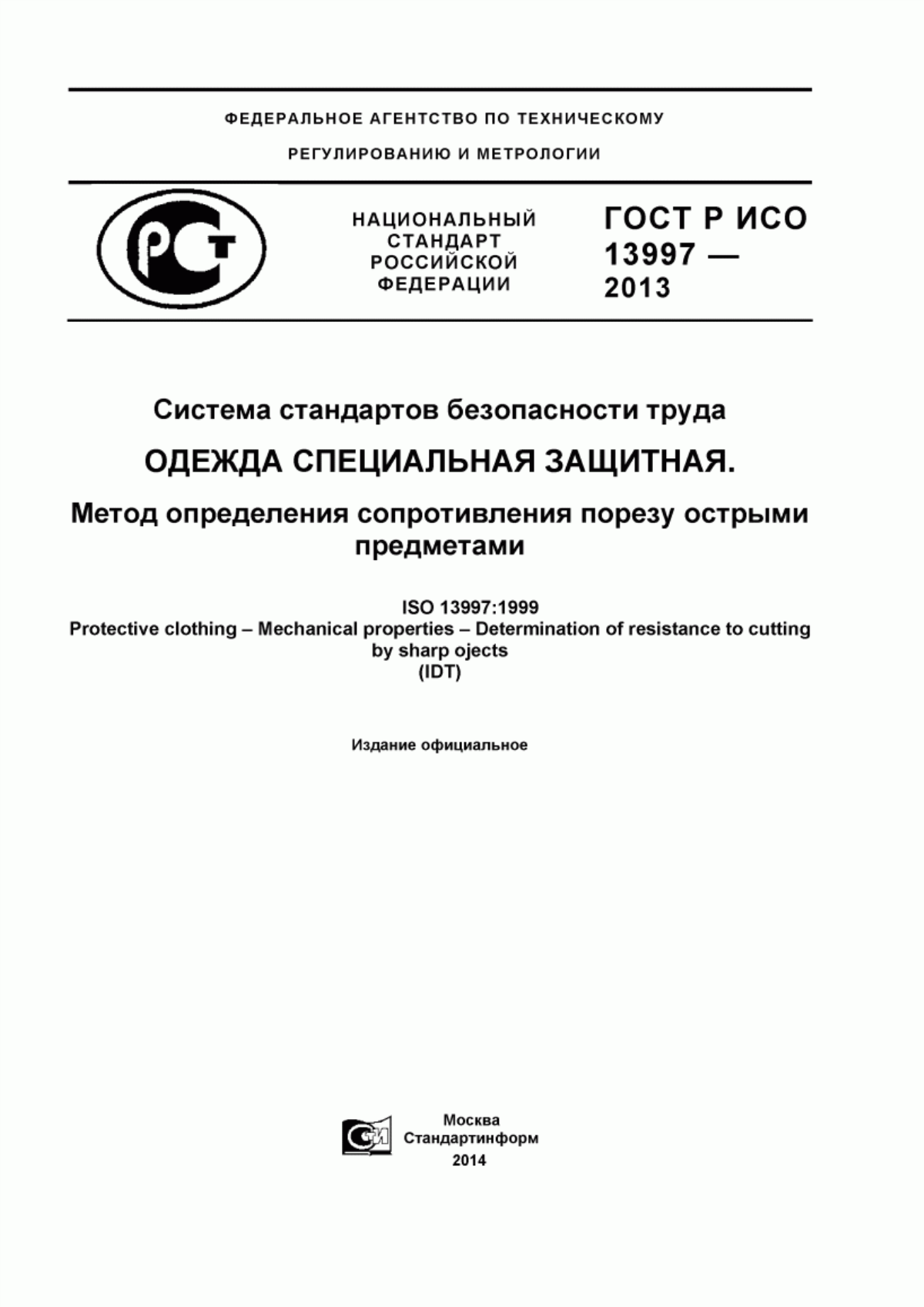 Обложка ГОСТ Р ИСО 13997-2013 Система стандартов безопасности труда. Одежда специальная защитная. Метод определения сопротивления порезу острыми предметами