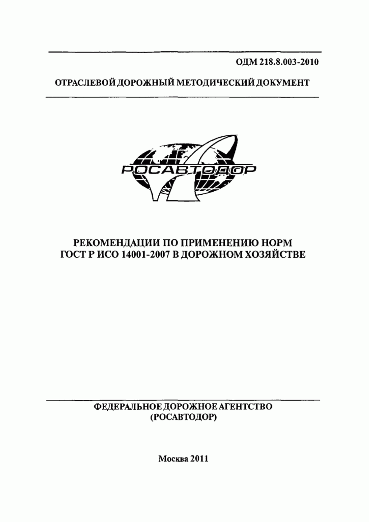 Обложка ГОСТ Р ИСО 14001-2007 Системы экологического менеджмента. Требования и руководство по применению